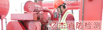 消防檢測(cè)
